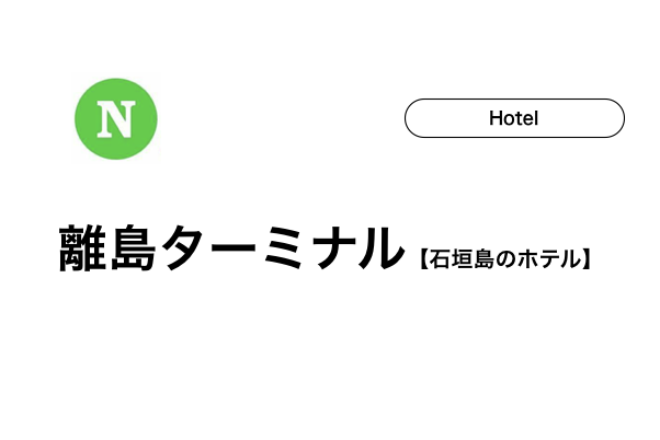 【石垣島】離島ターミナルのホテル5選！