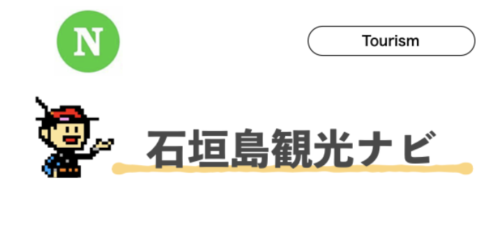 石垣島,観光