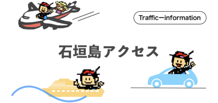 石垣島,アクセス