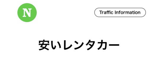 石垣島,レンタカー,安い