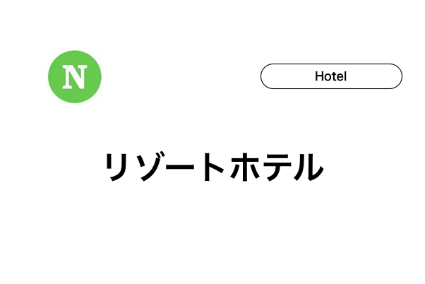 石垣島のリゾートホテル