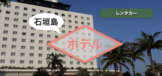 石垣島 レンタカー ホテル