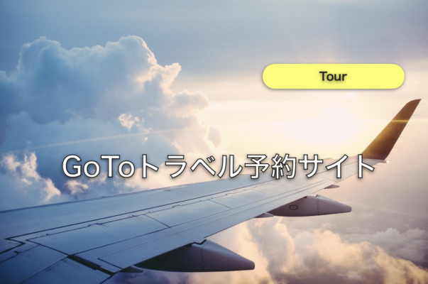 石垣島のツアーでGoToトラベル対象の予約サイトはここ！
