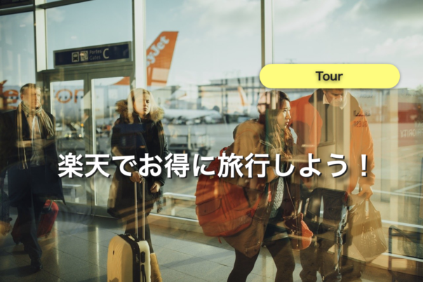 石垣島のツアー『楽天トラベル』でお得に旅行しよう！