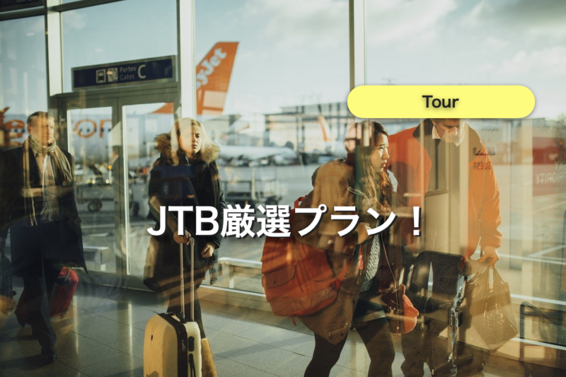 【石垣島ツアー】JTBはプランが見やすい【39,000円〜】