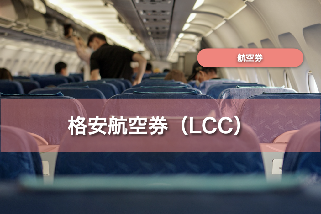 石垣島の格安航空券 Lccを安く買える予約サイト3選 石垣島ナビ