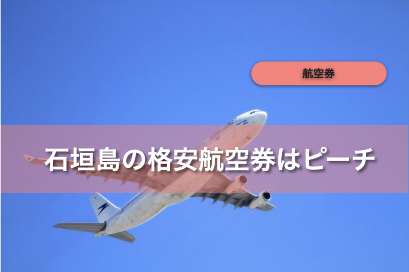 石垣島への格安航空券はピーチ お得に予約する方法 石垣島ナビ 石垣島への格安航空券はピーチ お得に予約する方法 石垣島ナビ