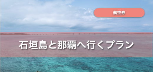 石垣島と那覇へ行く格安航空券を予約できるプラン