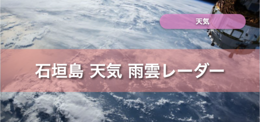 石垣島 天気 雨雲レーダー