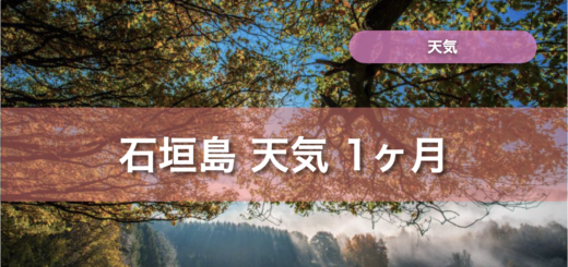 石垣島 天気 1ヶ月