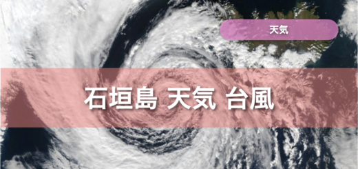 石垣島 天気 台風