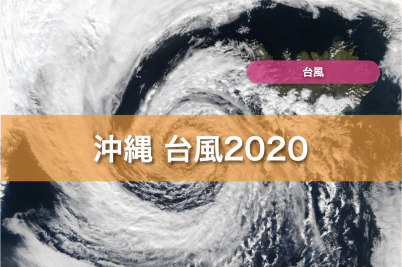 沖縄 台風2020