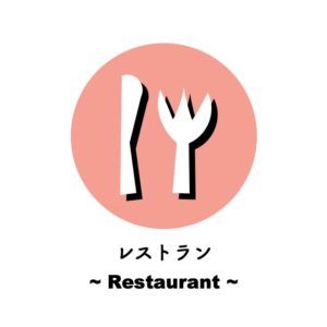 レストラン