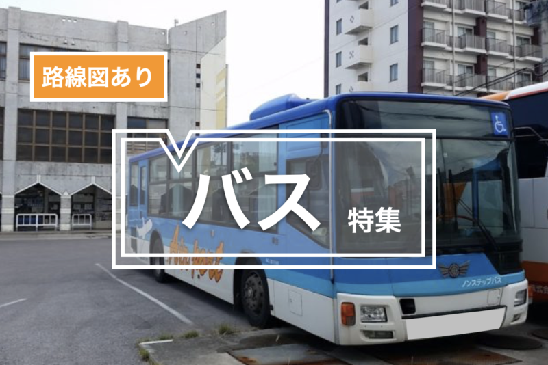 石垣島｜バス