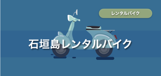 石垣島 レンタルバイク