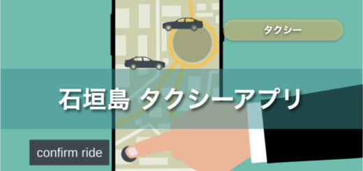 石垣島 タクシーアプリ