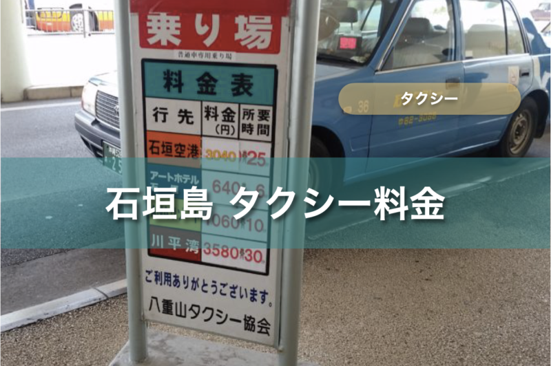 石垣島｜タクシー料金