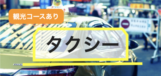 石垣島 タクシー