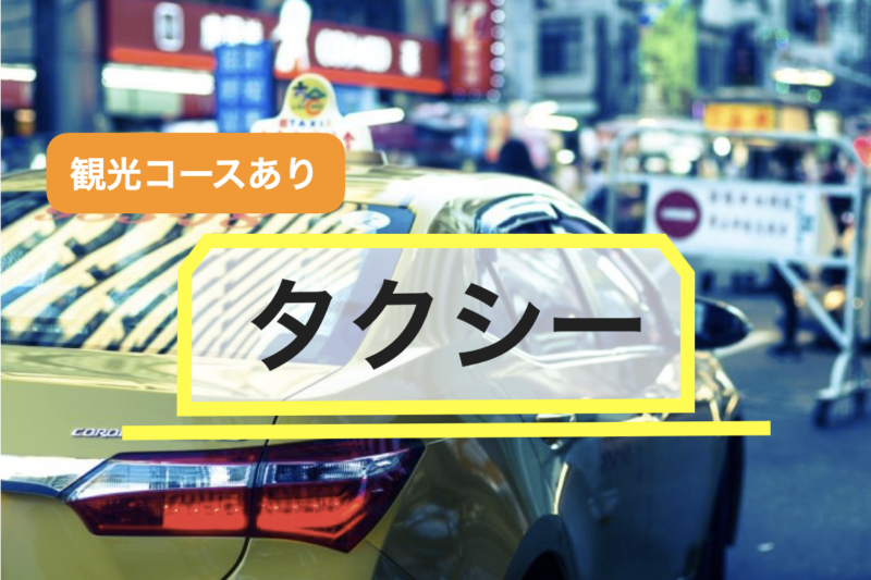 【石垣島】タクシー
