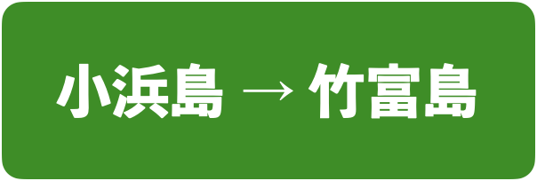 小浜島→竹富島