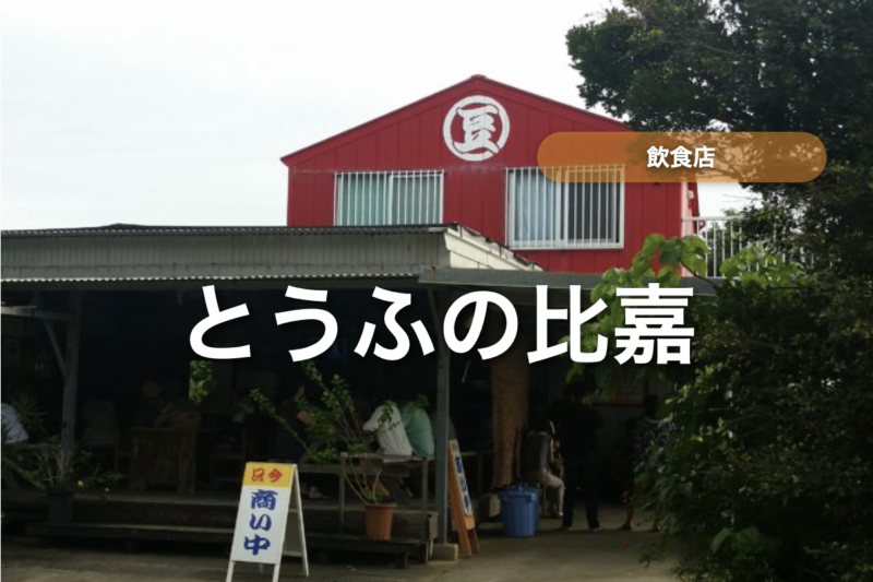 【石垣島】とうふの比嘉で「ゆし豆腐」を食べてみた！