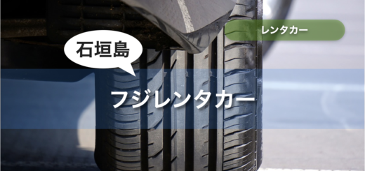 石垣島 フジレンタカー