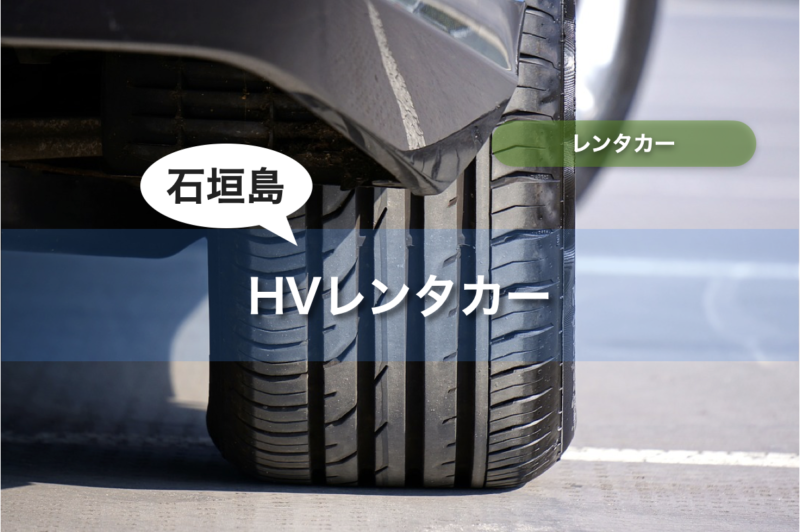 【石垣島】レンタカー HV