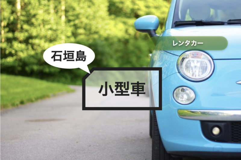 【石垣島】レンタカー 小型車【2,400円〜】
