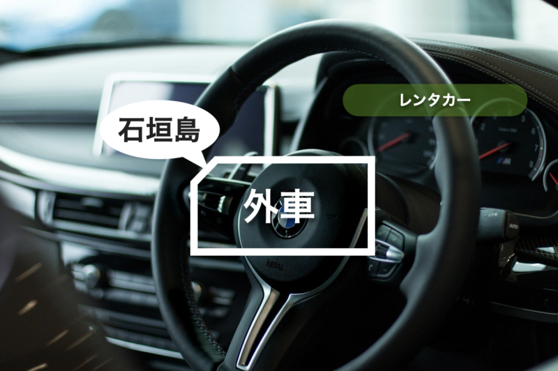 【石垣島】レンタカー 外車【12,000円〜】