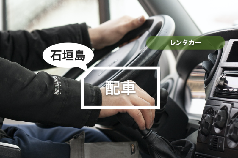【石垣島】レンタカー 配車【4,200円〜】