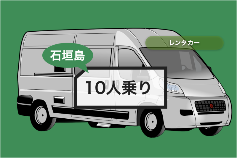【石垣島】レンタカー 10人乗り【10,300円〜】