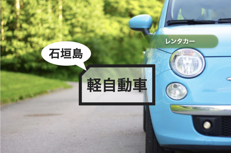 【石垣島】レンタカー 軽自動車【3,300円〜】