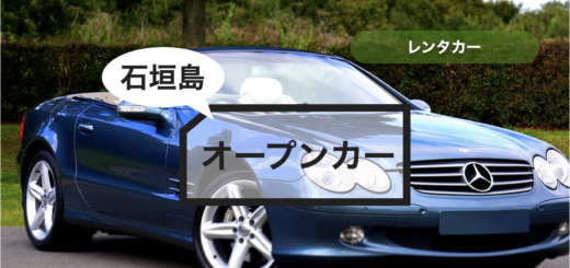 石垣島 レンタカー オープンカー