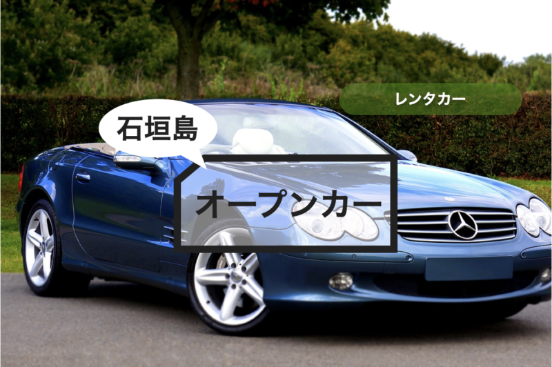 【石垣島】レンタカー オープンカー【12,000円〜】