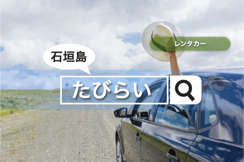【石垣島】レンタカー たびらい【3,500円〜】
