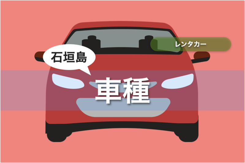 【石垣島】レンタカー 車種 7選