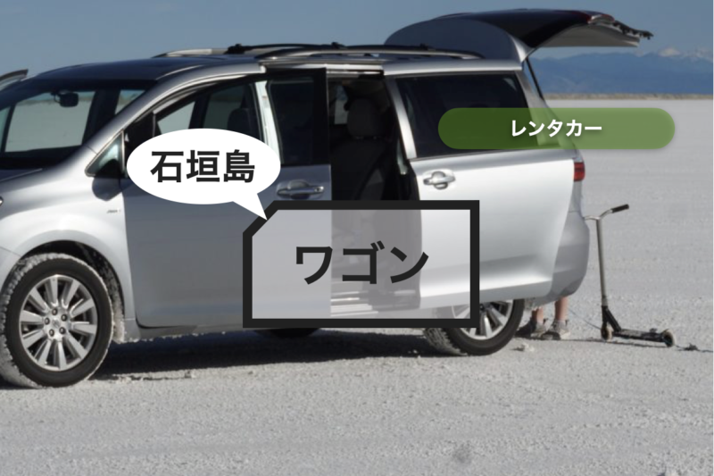 【石垣島】レンタカー ワゴン【8,000円〜】