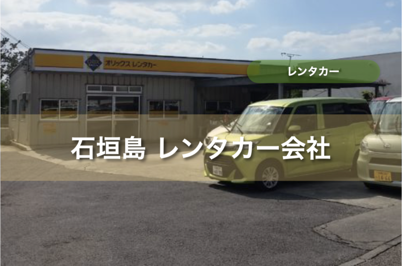 【24社】石垣島 レンタカー会社【地域・用途・比較】