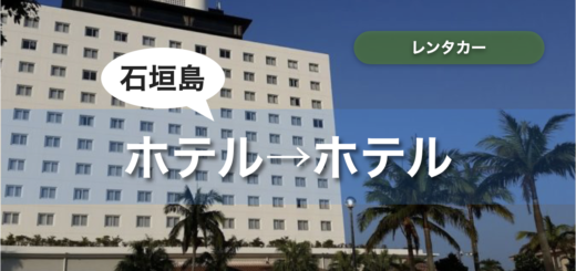 石垣島 レンタカー ホテルで借りてホテルで返す
