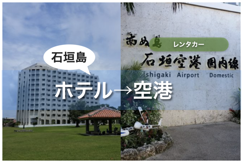 石垣島 レンタカー ホテルで借りて空港で返す