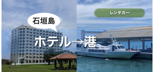 石垣島 レンタカー ホテルで借りて港で返す