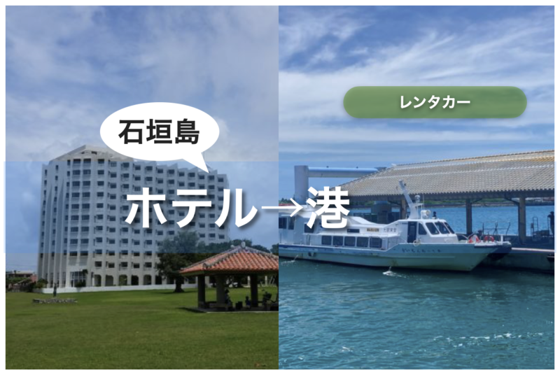 【石垣島】レンタカー ホテルで借りて港で返す