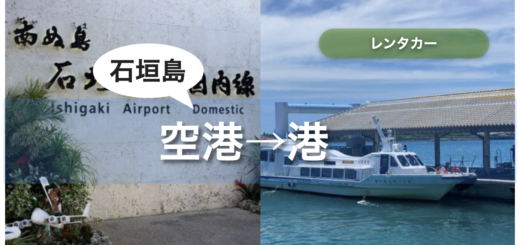 石垣島 レンタカー 空港から借りて港へ返す