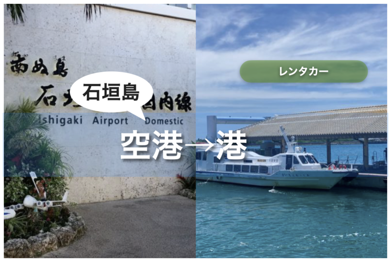 石垣島 レンタカー 空港から借りて港へ返す