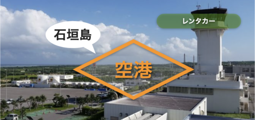 石垣島 レンタカー 空港