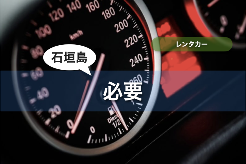 【石垣島】レンタカー 必要【できること・行ける場所・コース】