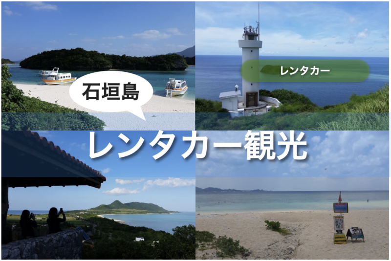 【石垣島】レンタカーおすすめ観光スポット10選