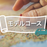 石垣島 レンタカー モデルコース