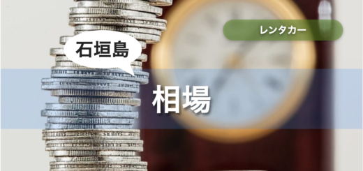石垣島 レンタカー 相場