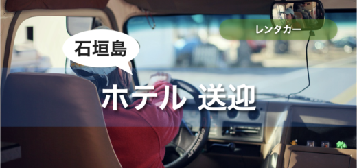 石垣島 レンタカー ホテル 送迎